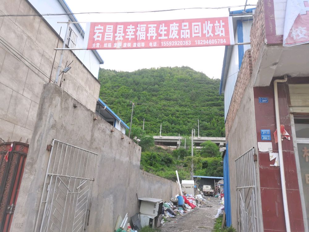 宕昌县幸福再生废品回收站