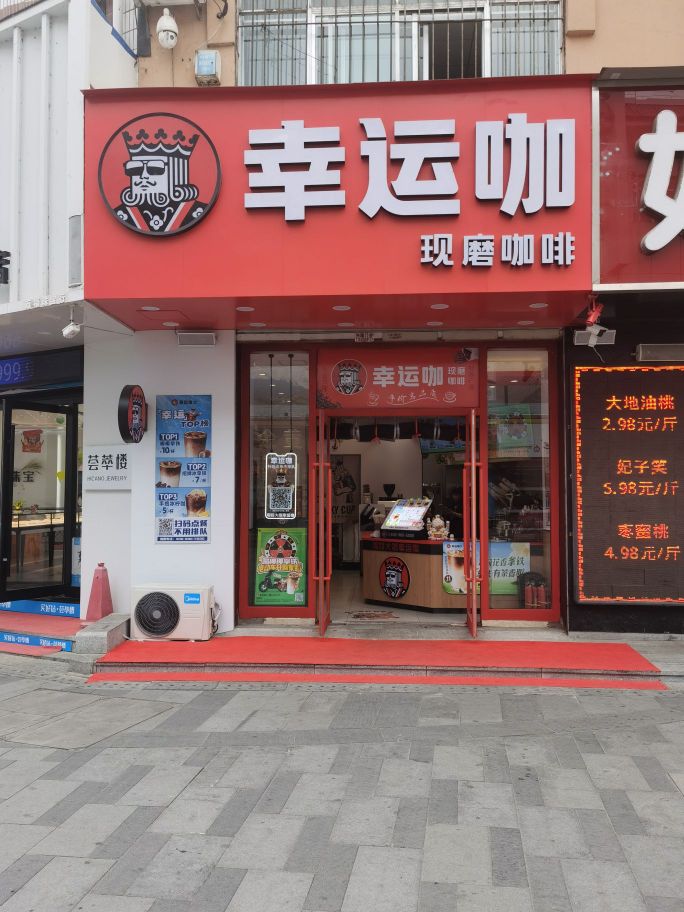 幸运星咖(集贸步行店)