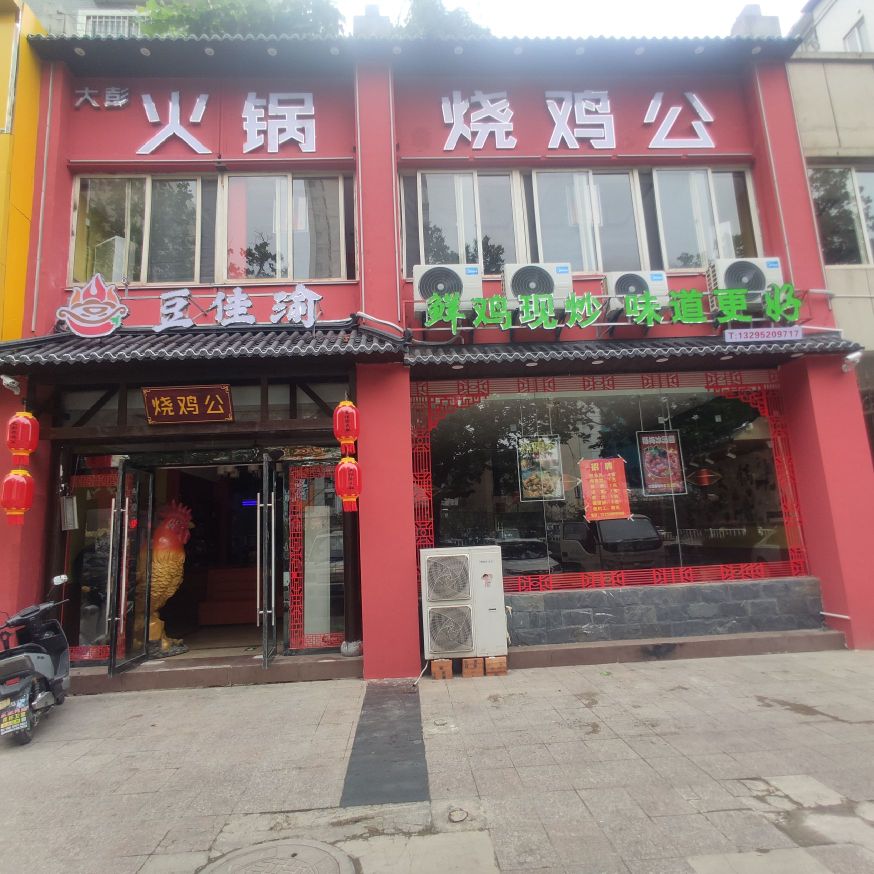 大彭烧鸡公火锅