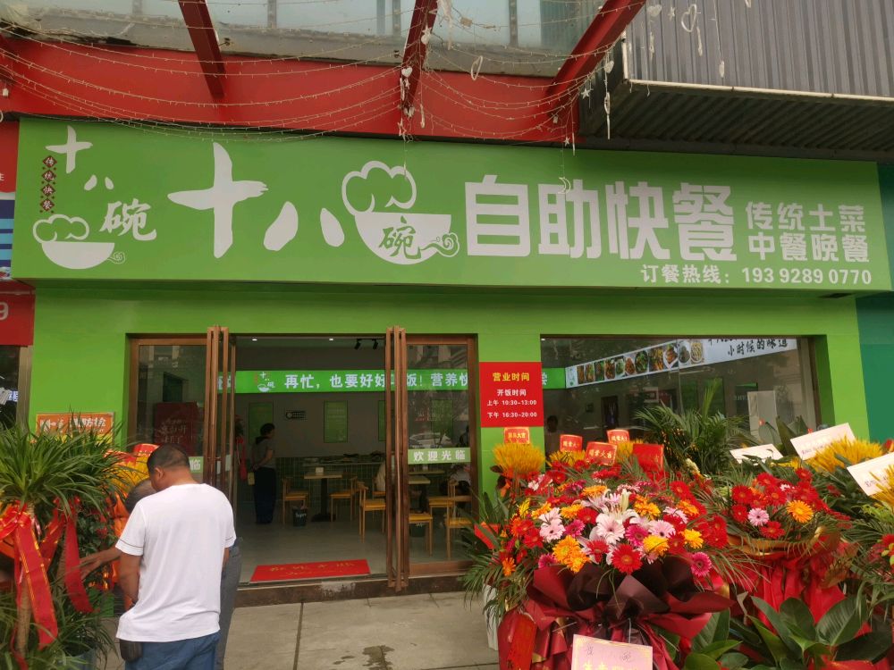 顺旭十八碗(望宝国际店)