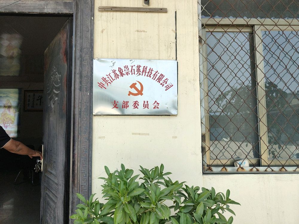 江苏象崇石英科技有限公司