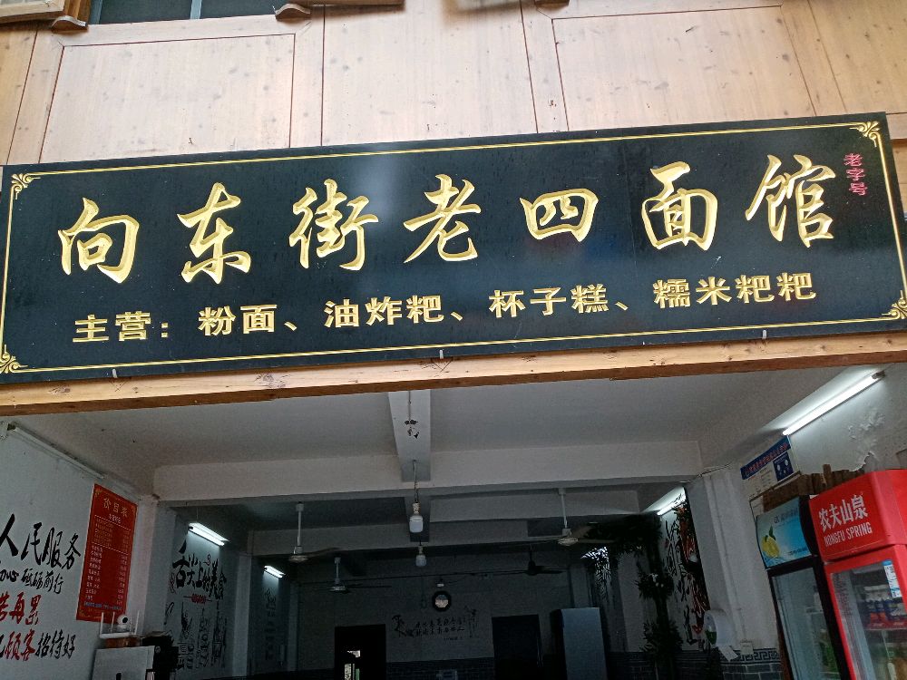 向东街老四粉面馆