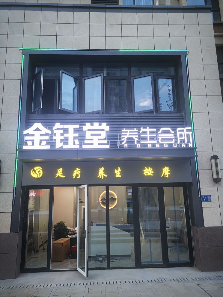 金钰堂·柔式SPA·养生会所(兴达苑店)环境