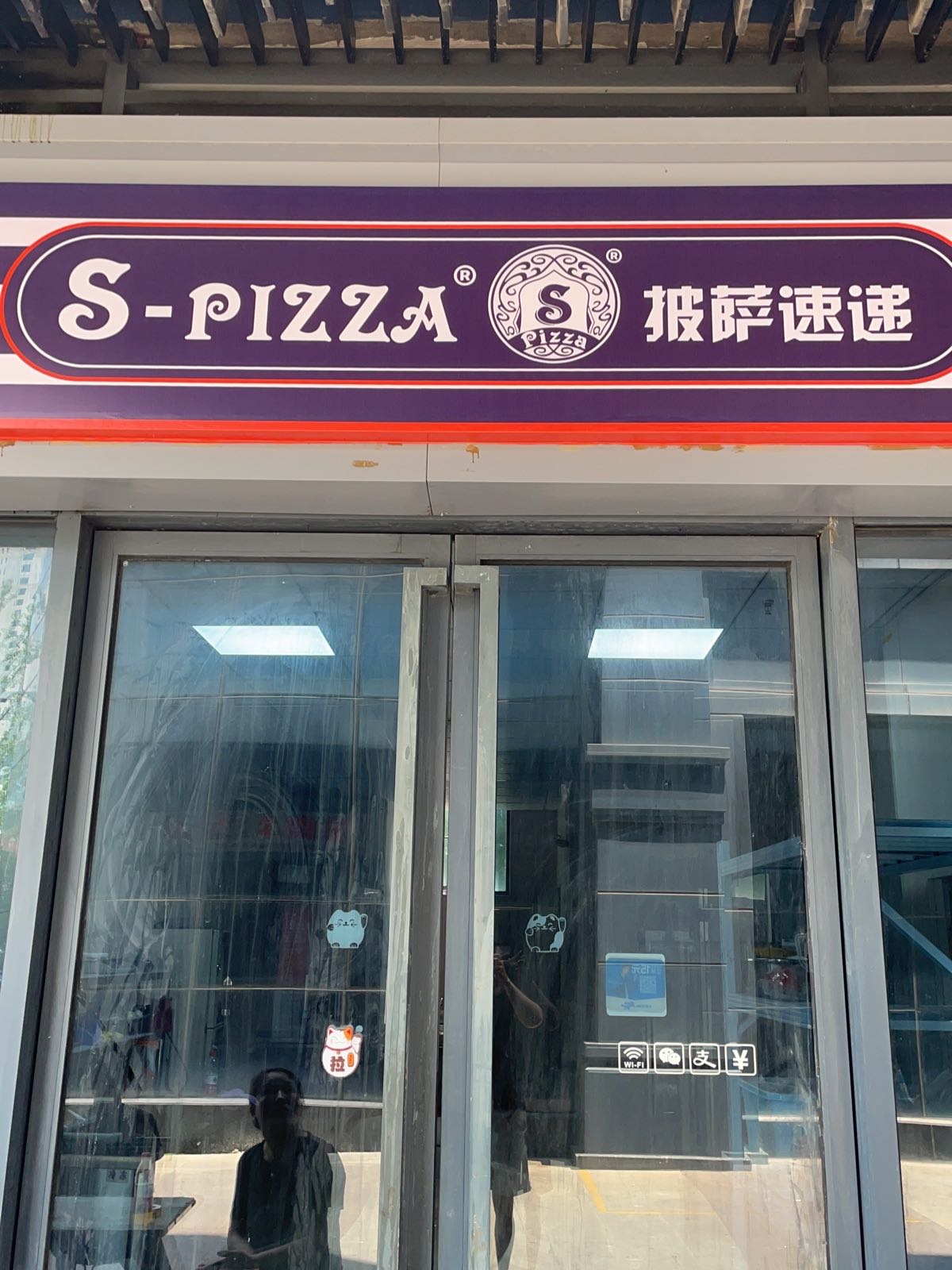 S-pizza披萨速递(锦秀长江四期店)