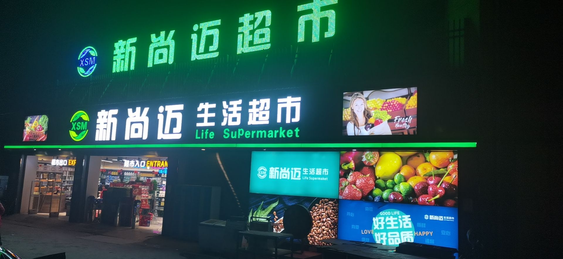 新尚迈生日超市