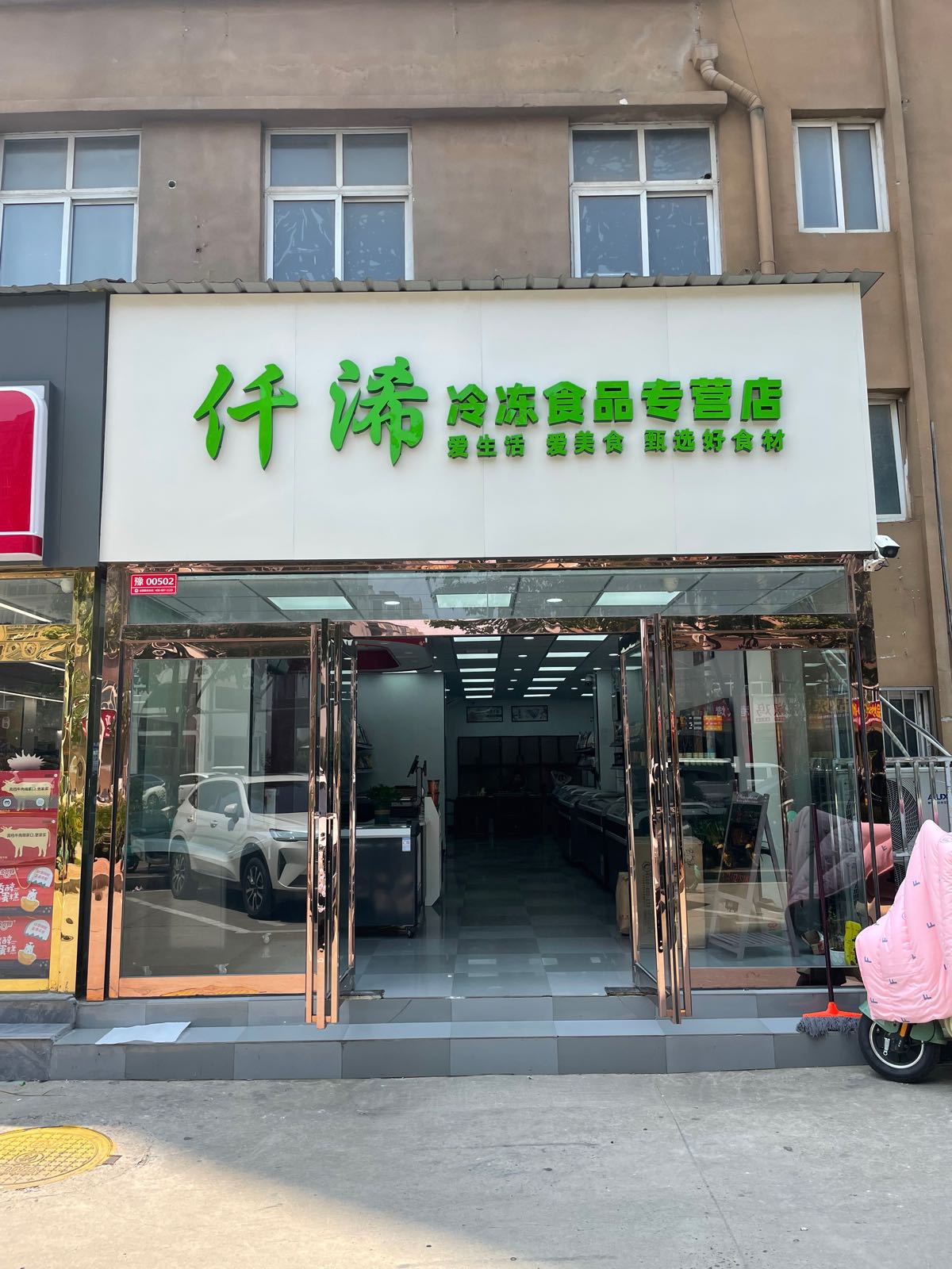 沈丘县仟浠冷冻食品专营店