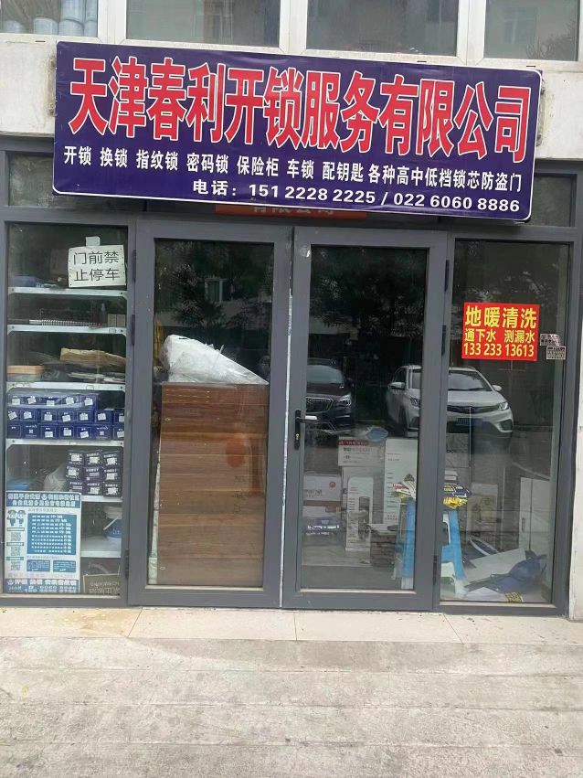 天津春利开锁服务有限公司