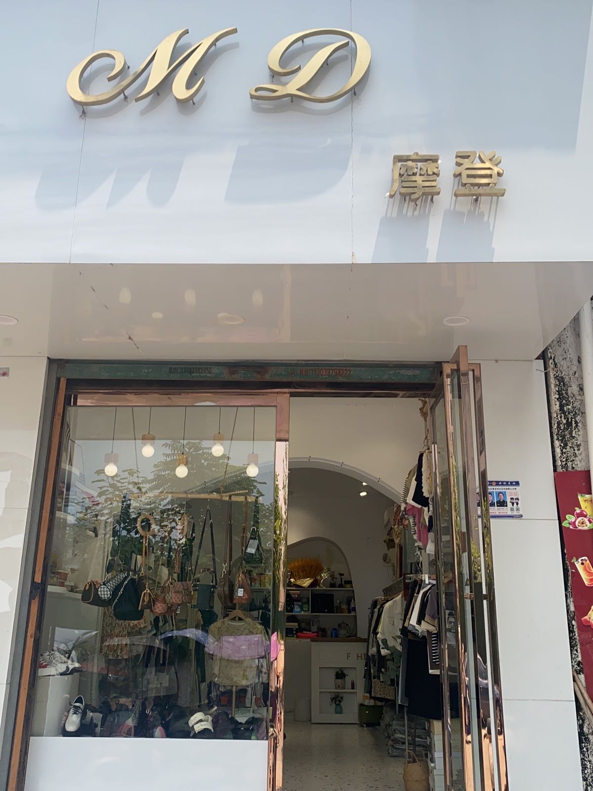 固始县摩登女装店