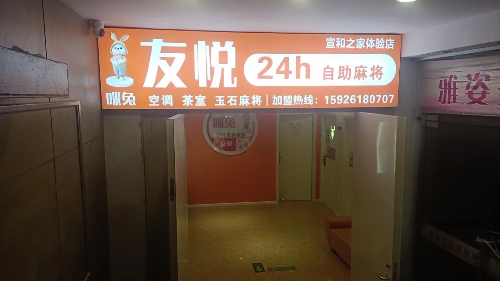 咪兔友悦24H自助麻将(邮电街点)