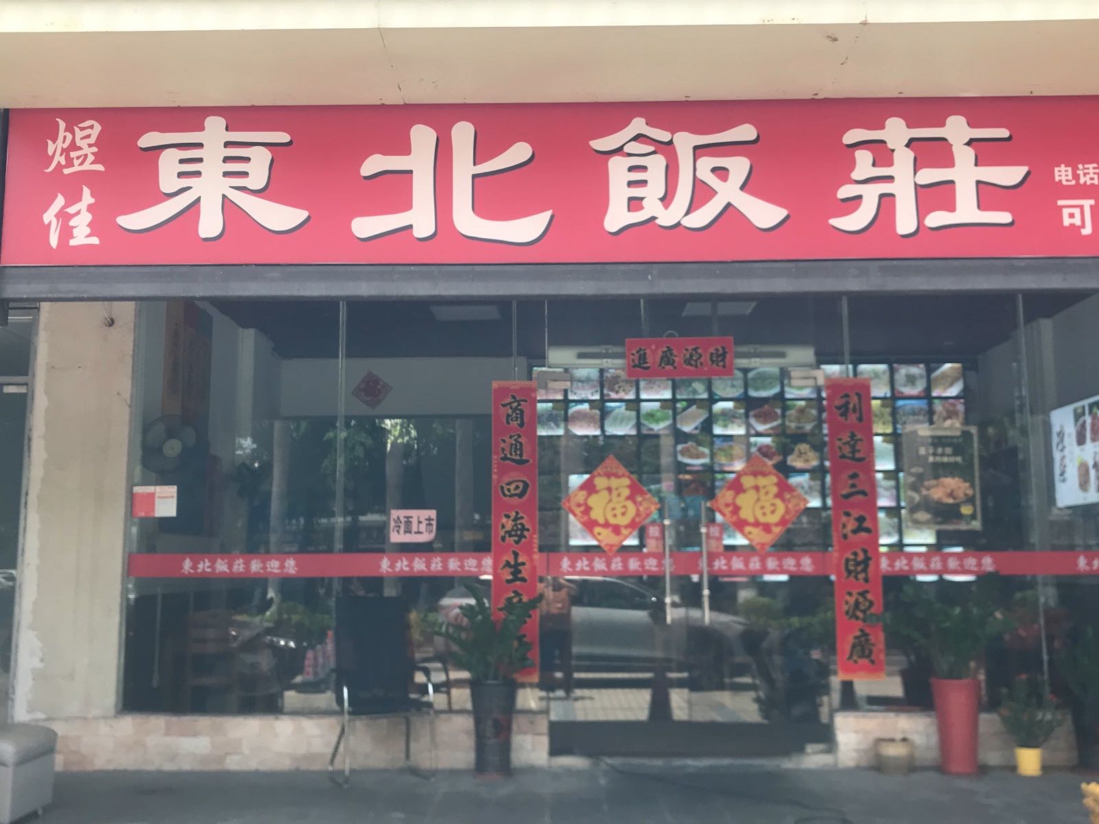 煜佳东北饭庄(美华路店)