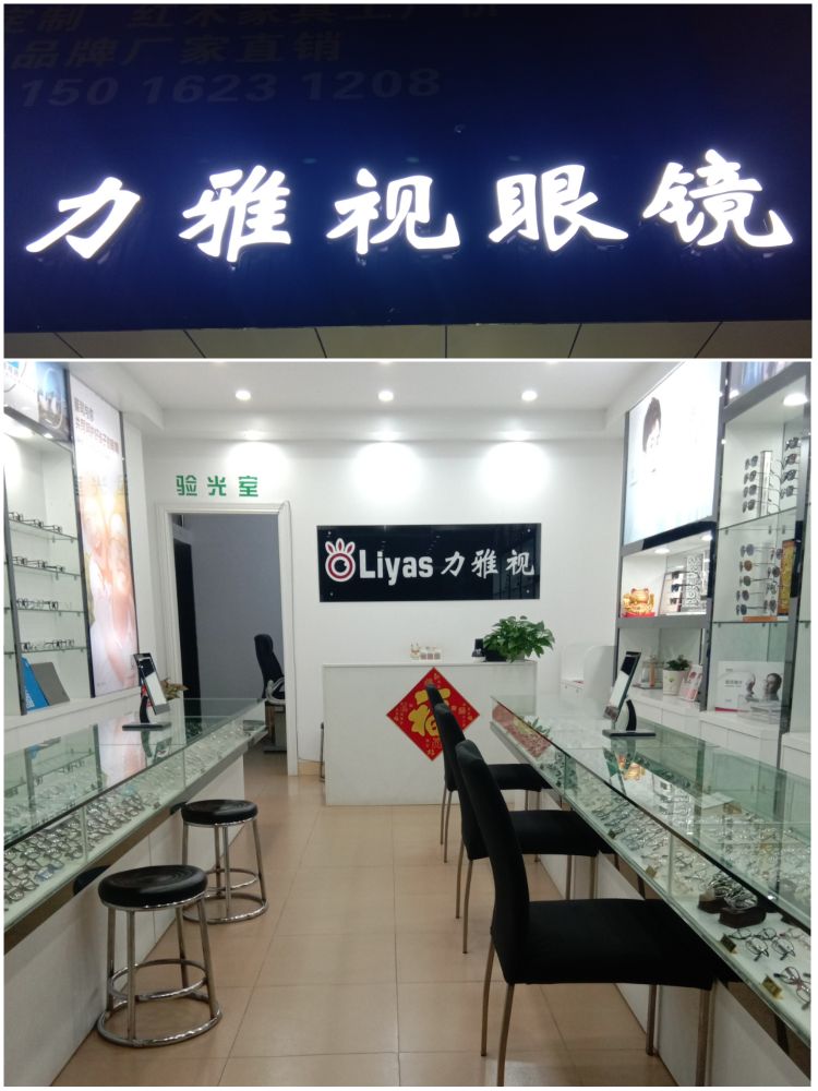 力雅士眼镜(福和大道店)