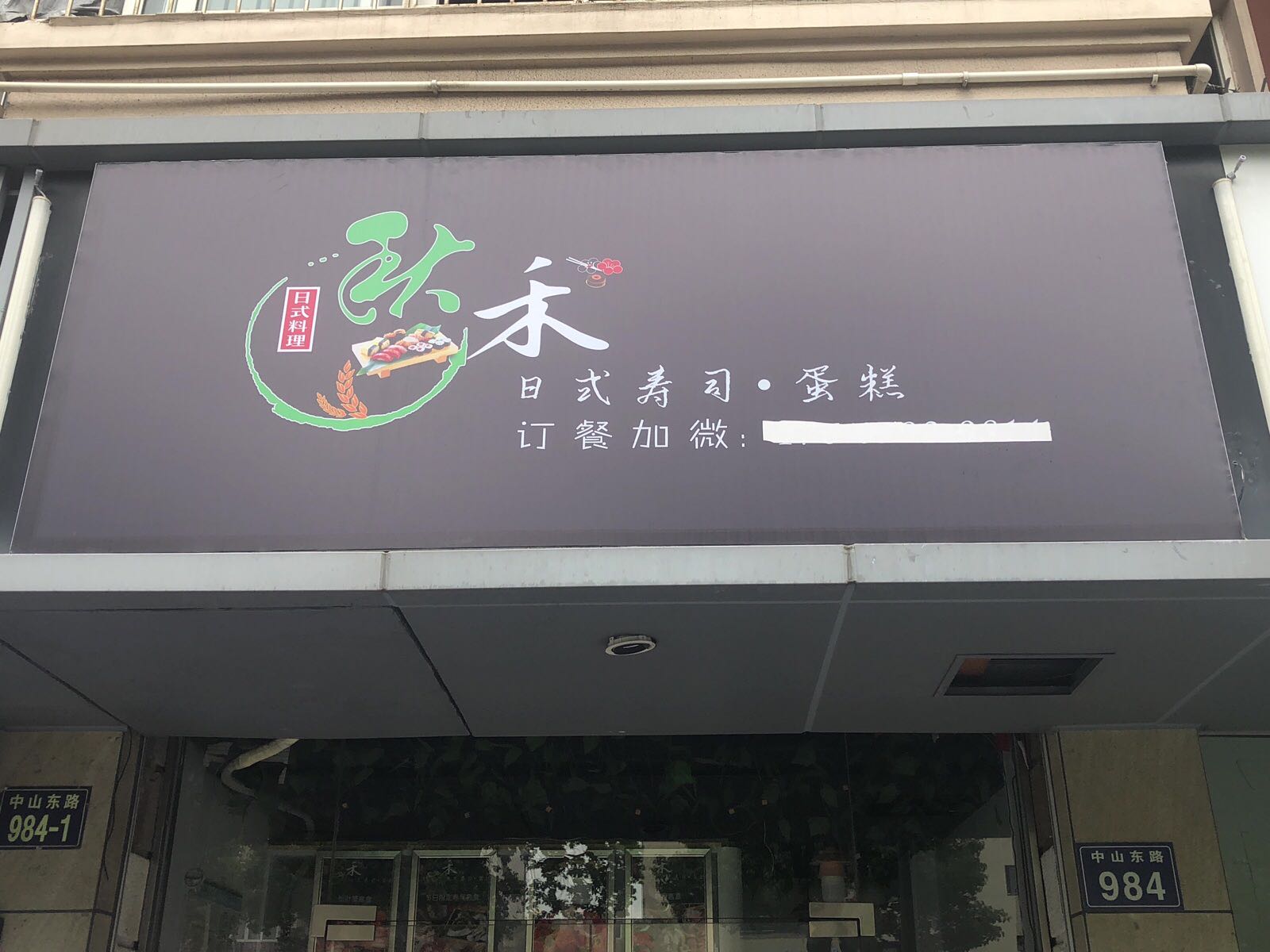 秋禾寿司大·蛋糕(世纪东方店)