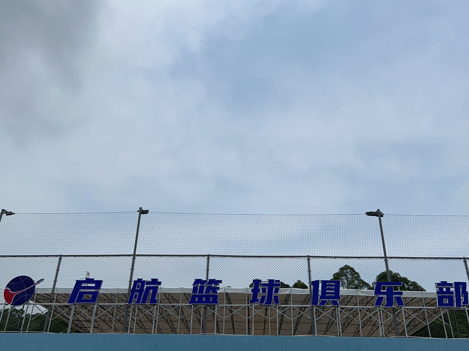 启航篮球俱乐部