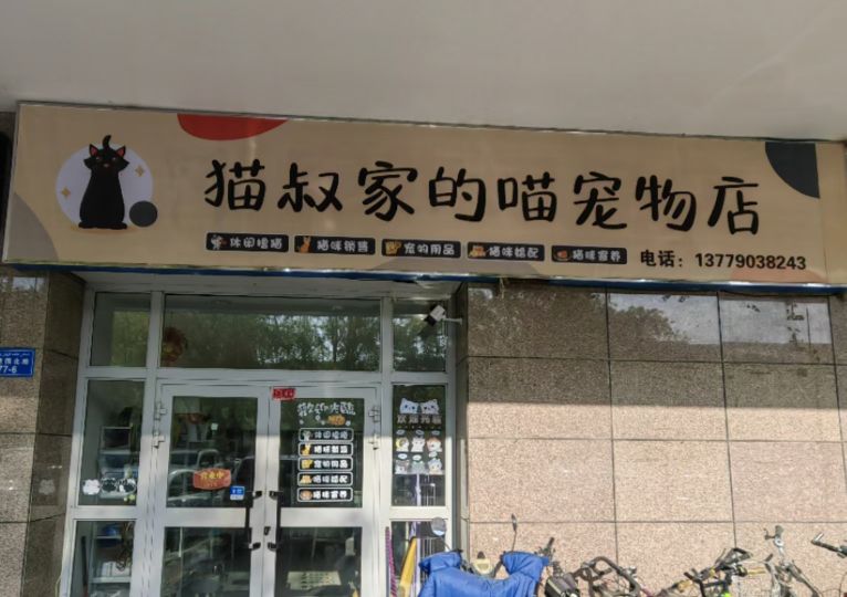 貓叔家的喵寵物店
