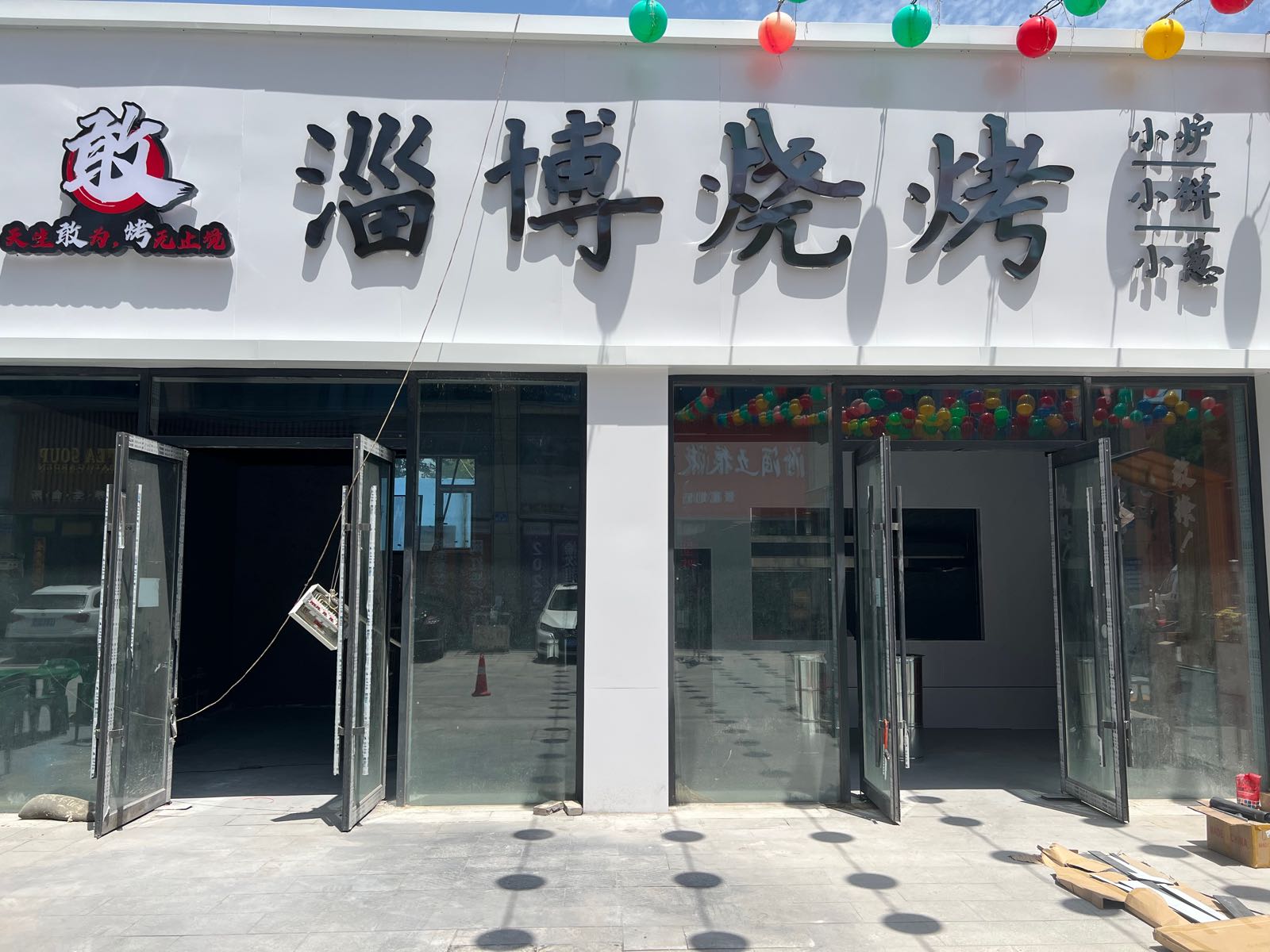 敢烤·淄博烤烧(晋中雅园店)