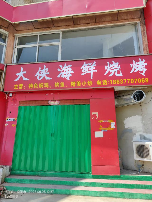 大侠海鲜烧烤(龙祥小区店)