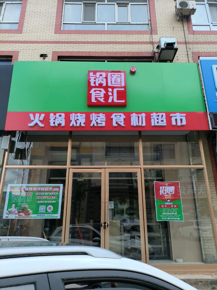 锅圈食汇火锅烧烤食材超市(萝北店)