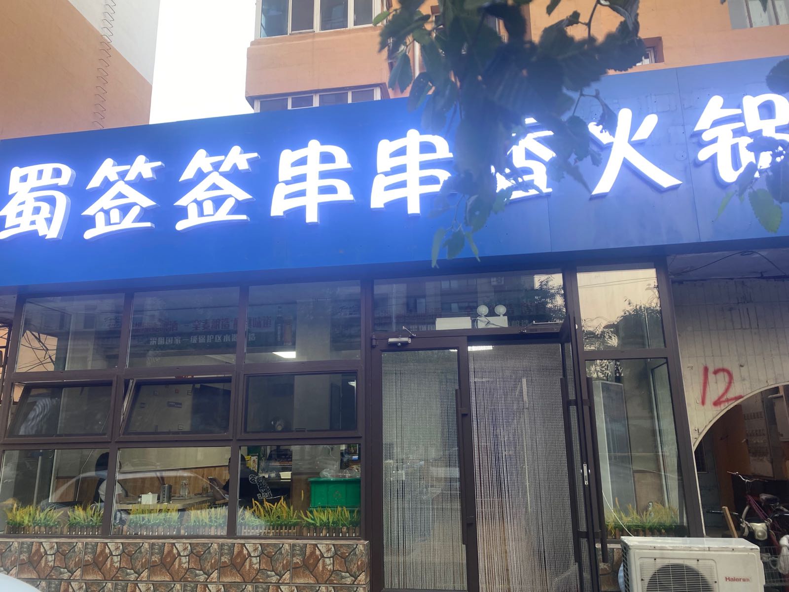 蜀签签串串香火锅