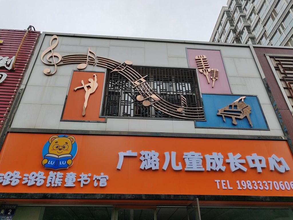 潞潞熊童书馆(经开一小店)