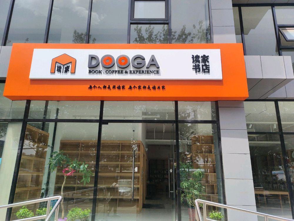 DOOGA读家书店