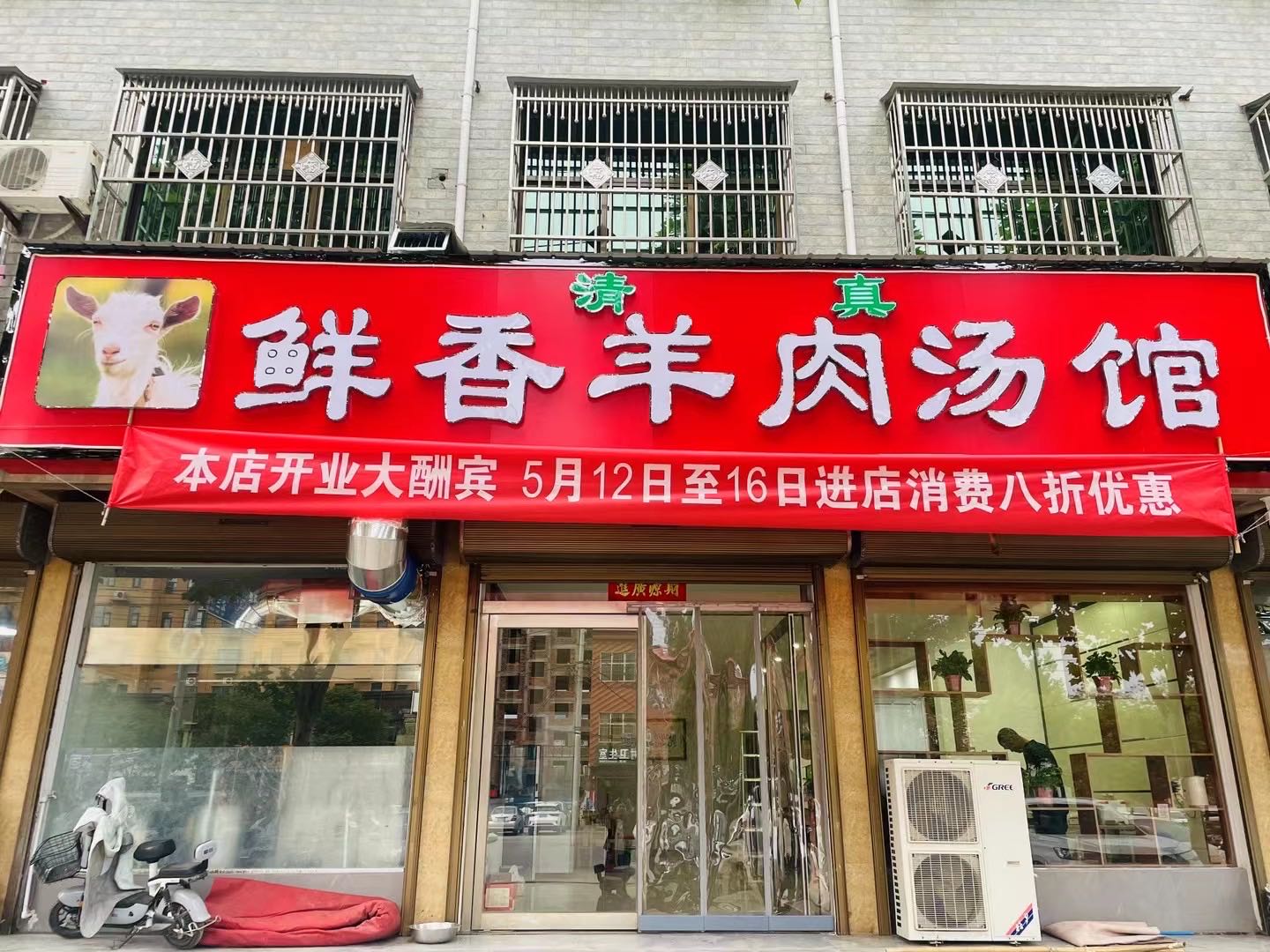 清真鲜香羊肉汤馆