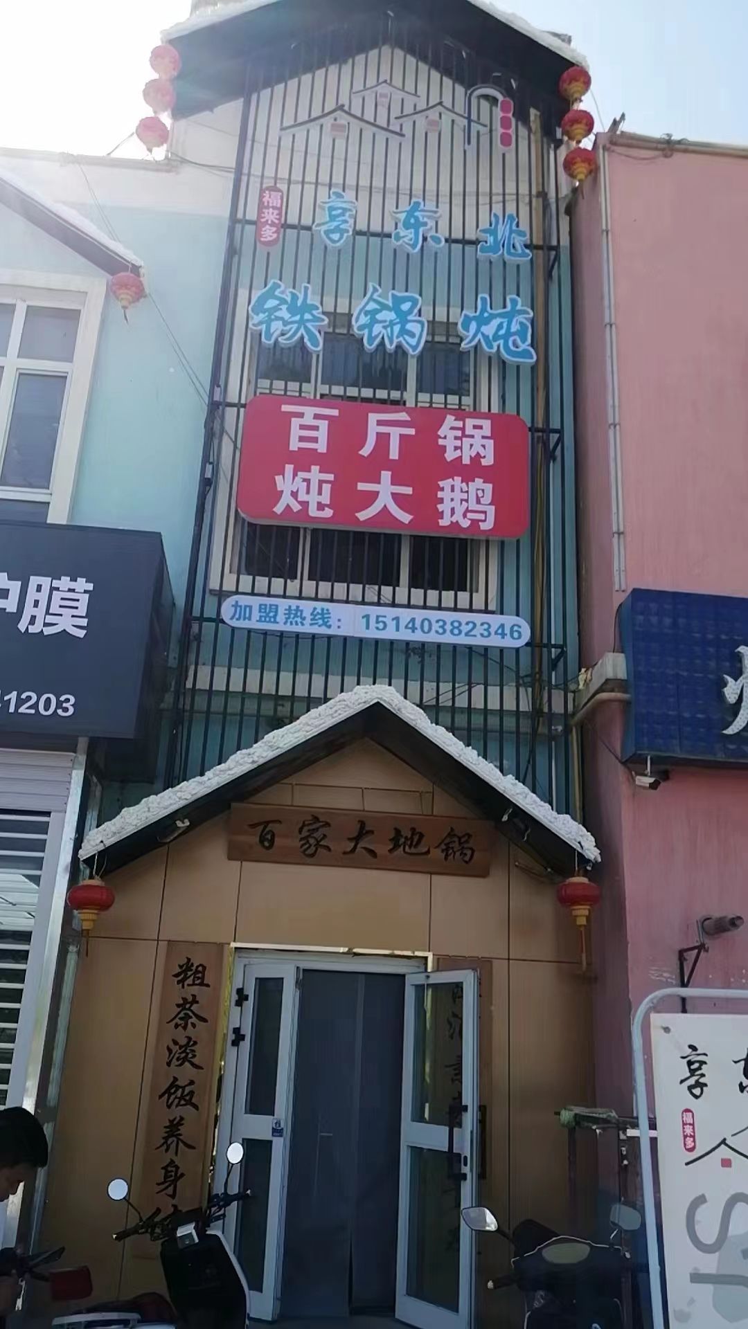 享东北铁炖