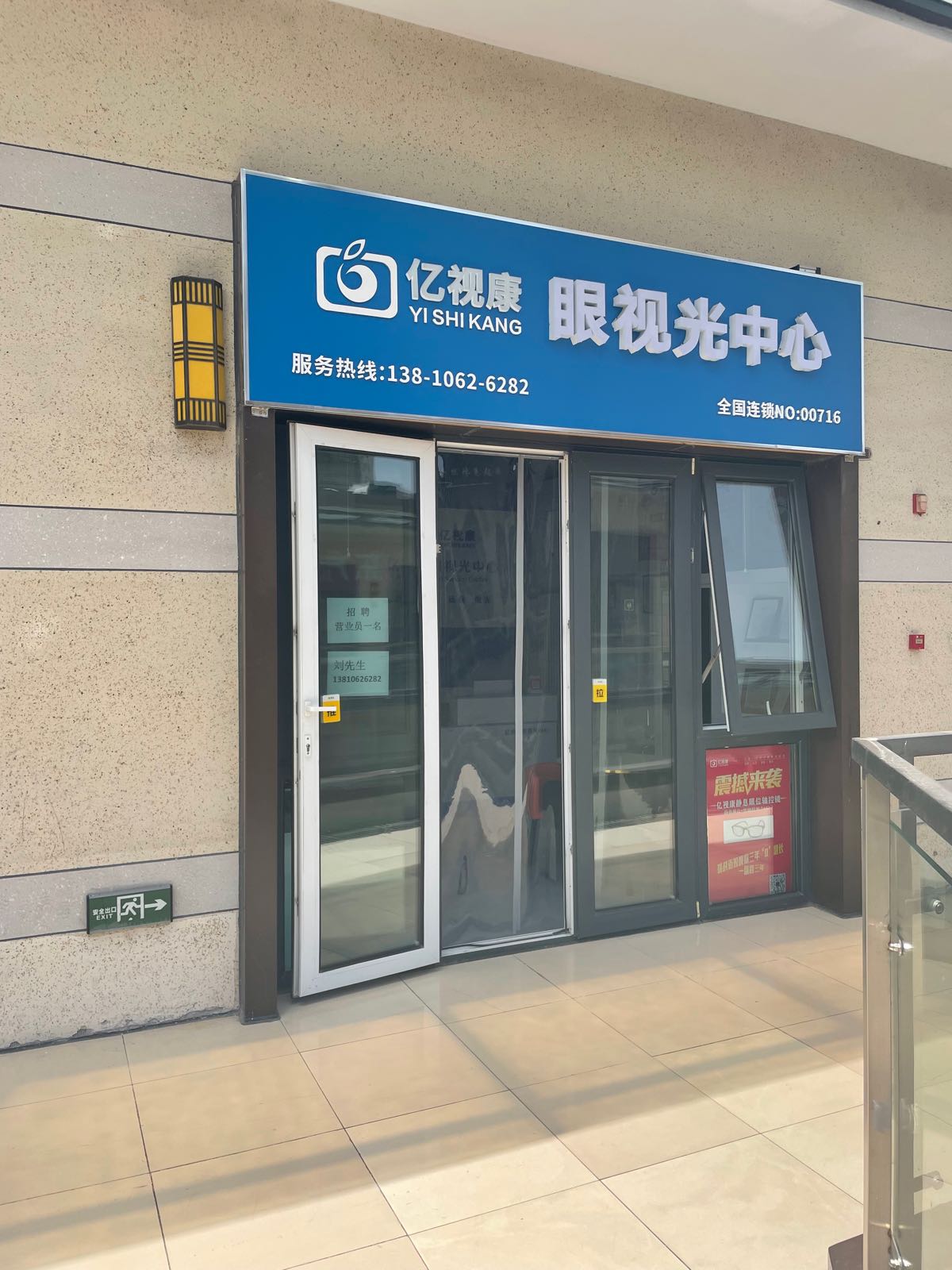 芙亿视颟视獗眼光康中心(和畅路店)