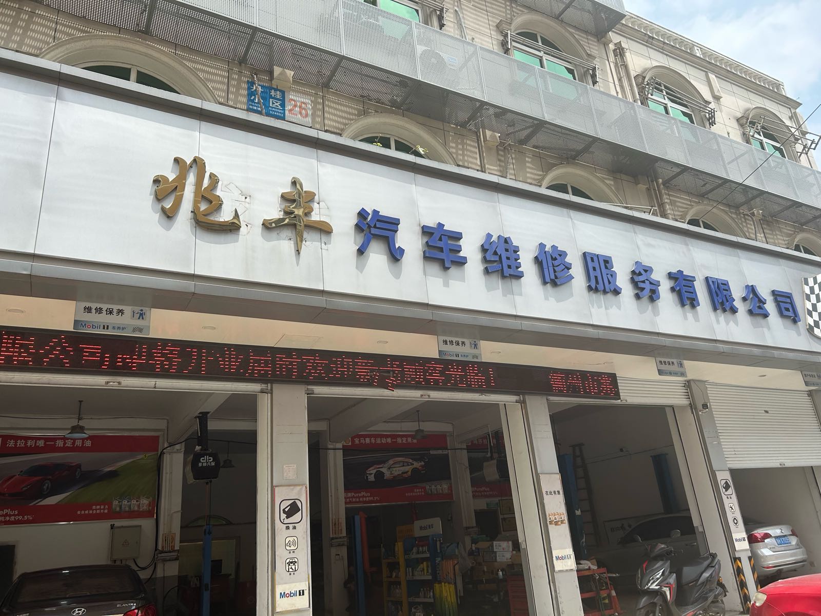 衢州市兆丰汽车服务有限公司