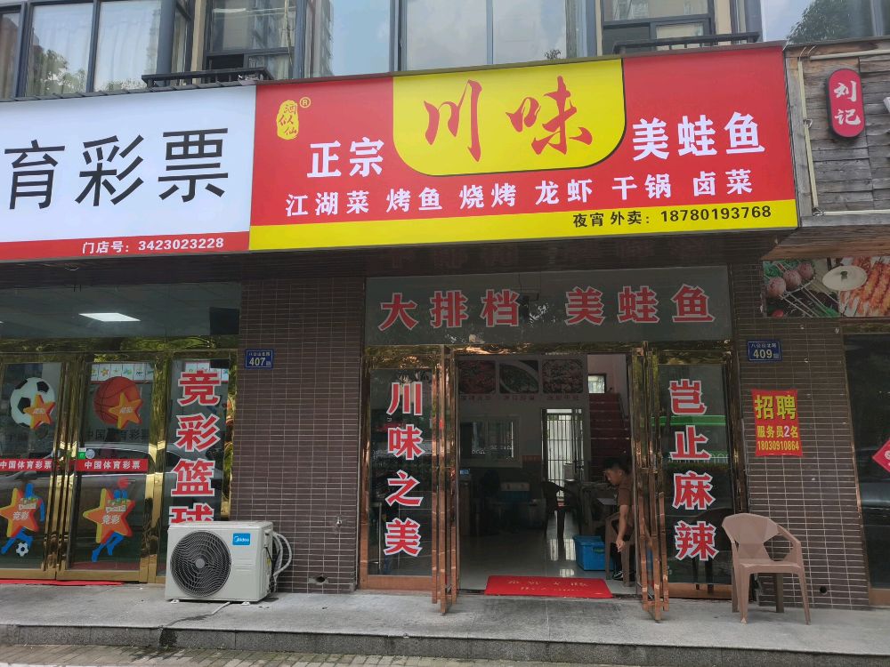 川位美蛙鱼(阳光欧洲城店)