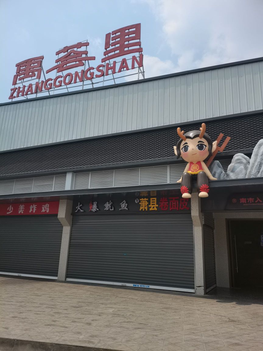 禹荟里美食城