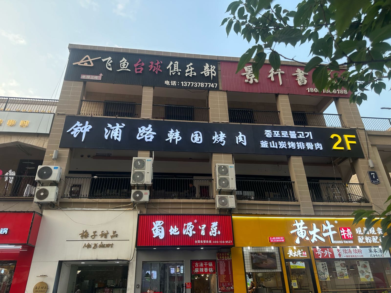 钟浦站韩国烤肉