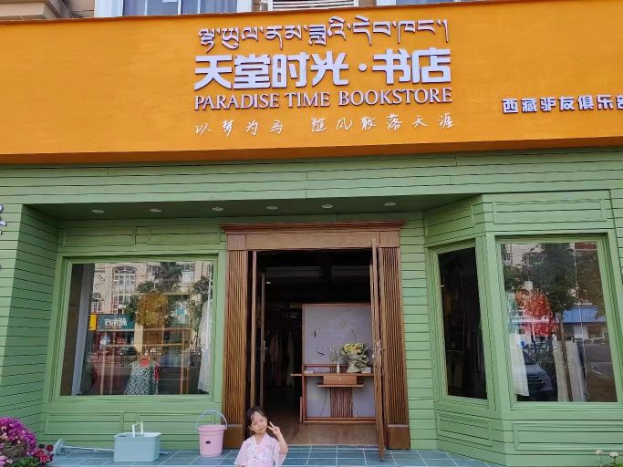 天堂时光宾行书店(南昌店)