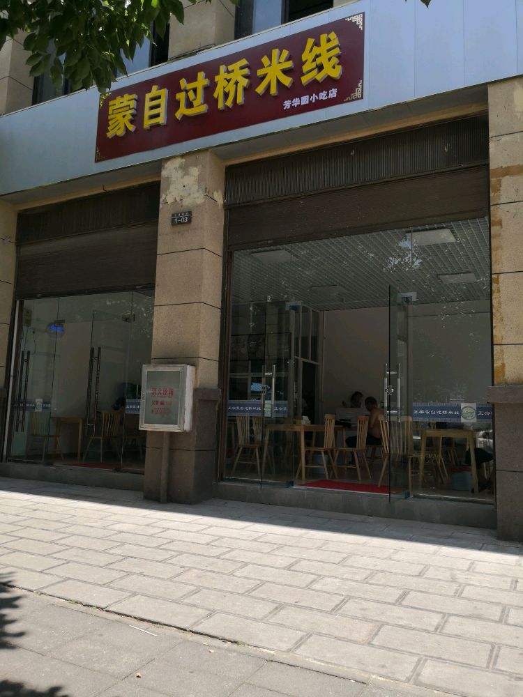 蒙自过桥米线芳华园小吃店(中央公园店)