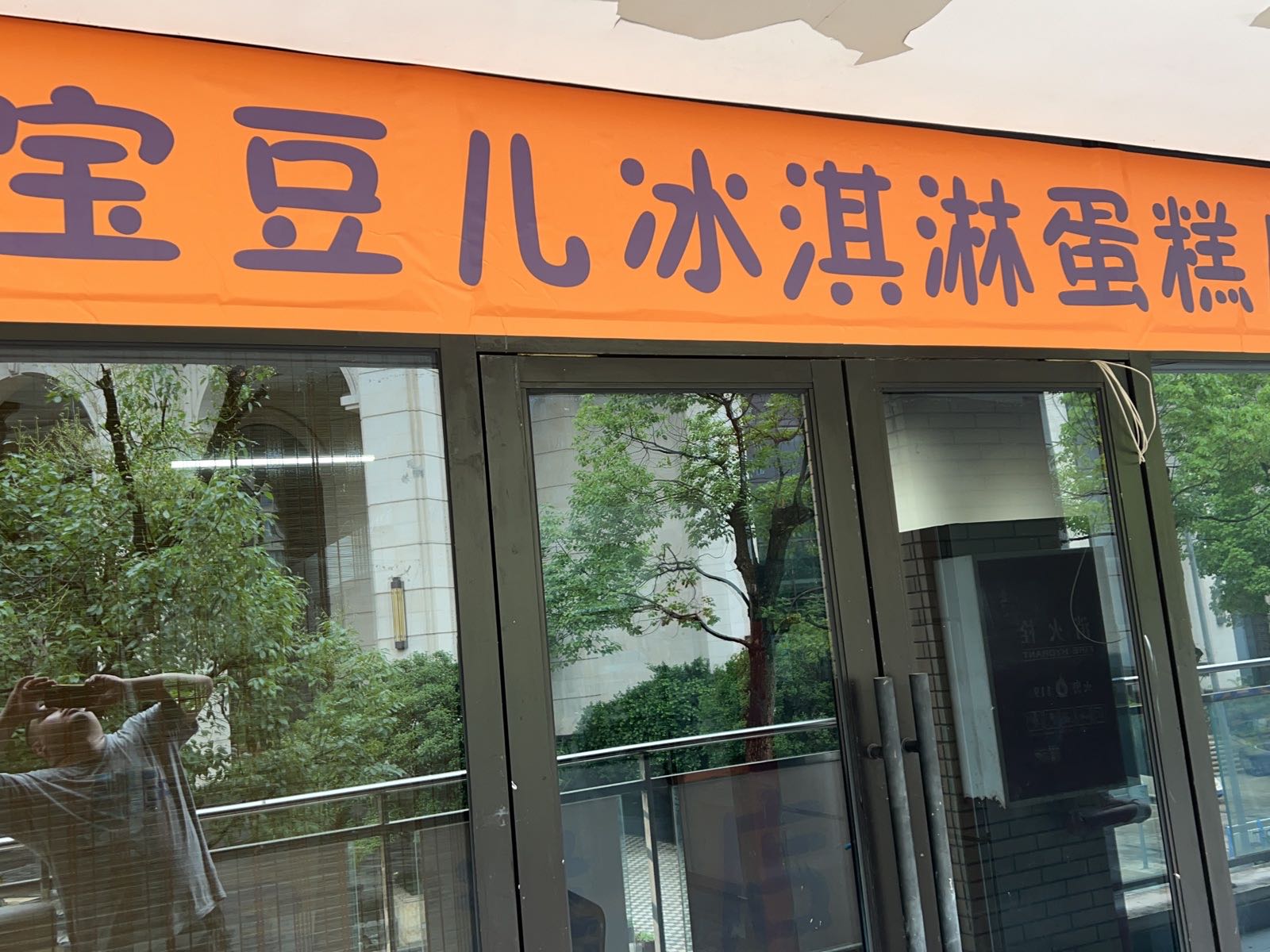 宝豆儿冰淇淋蛋糕店