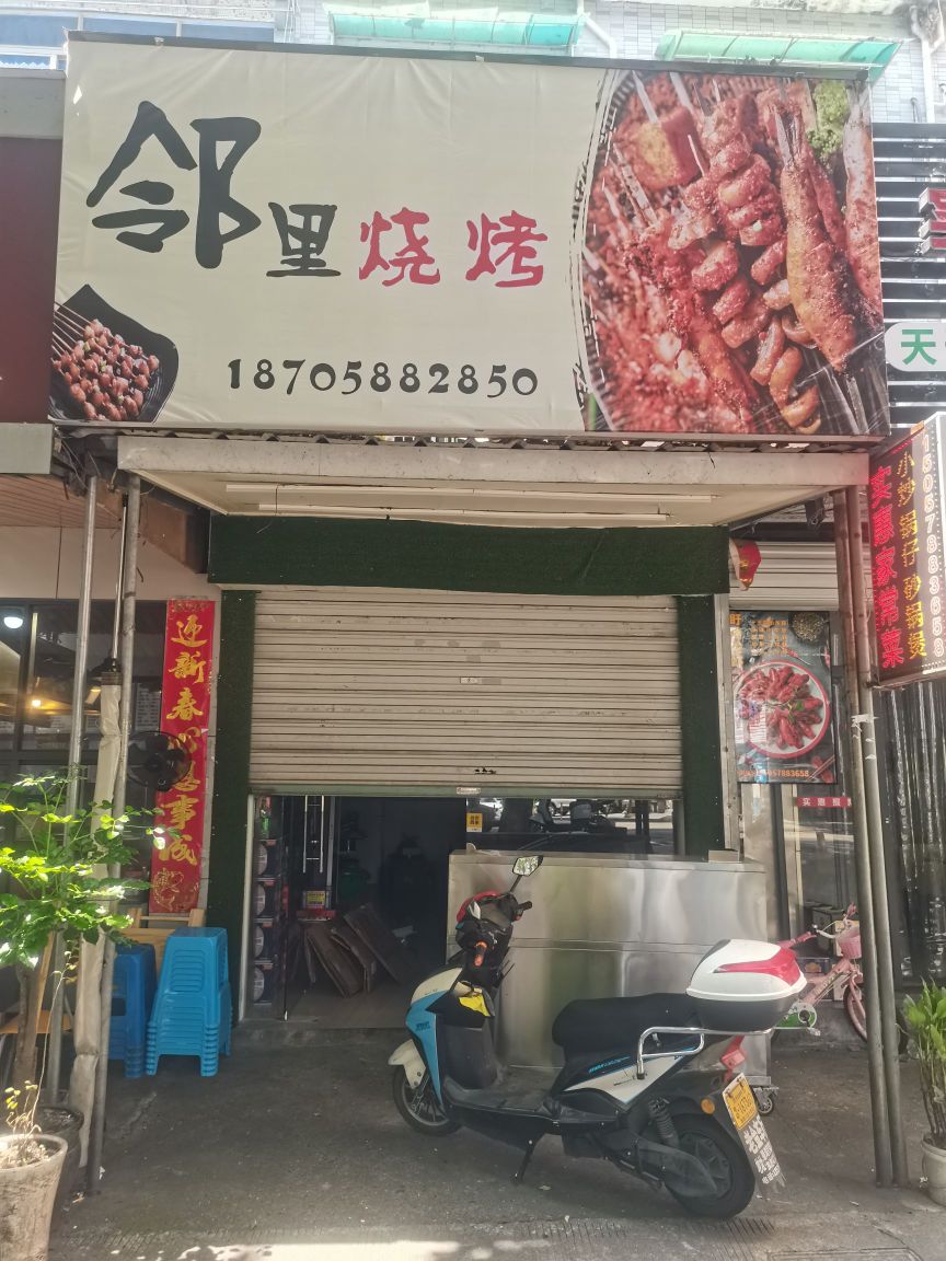 邻里烧烤