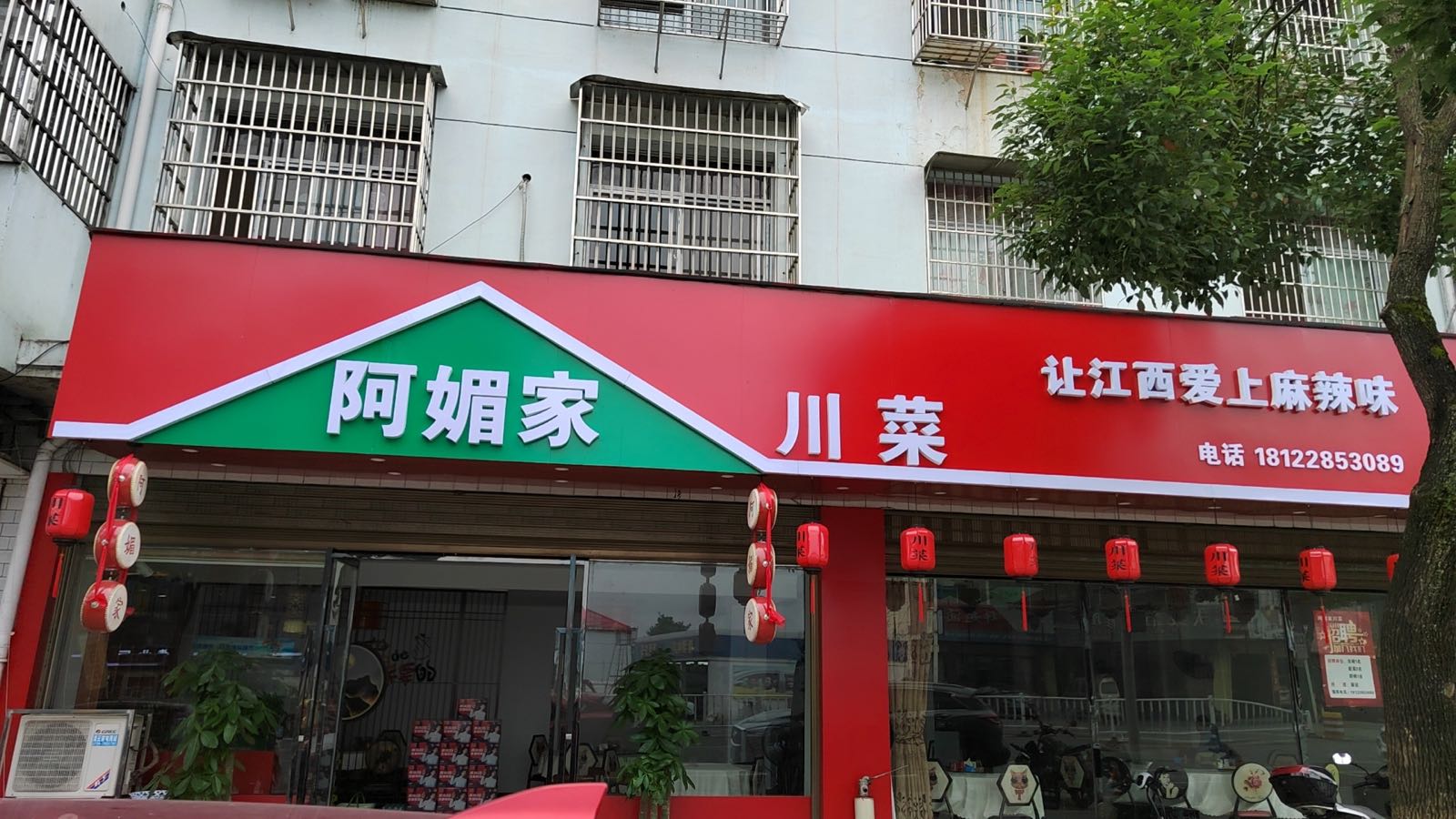 阿媚家川菜
