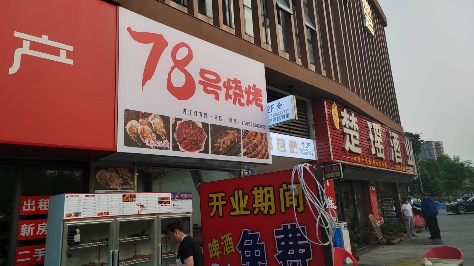 78号烧烤