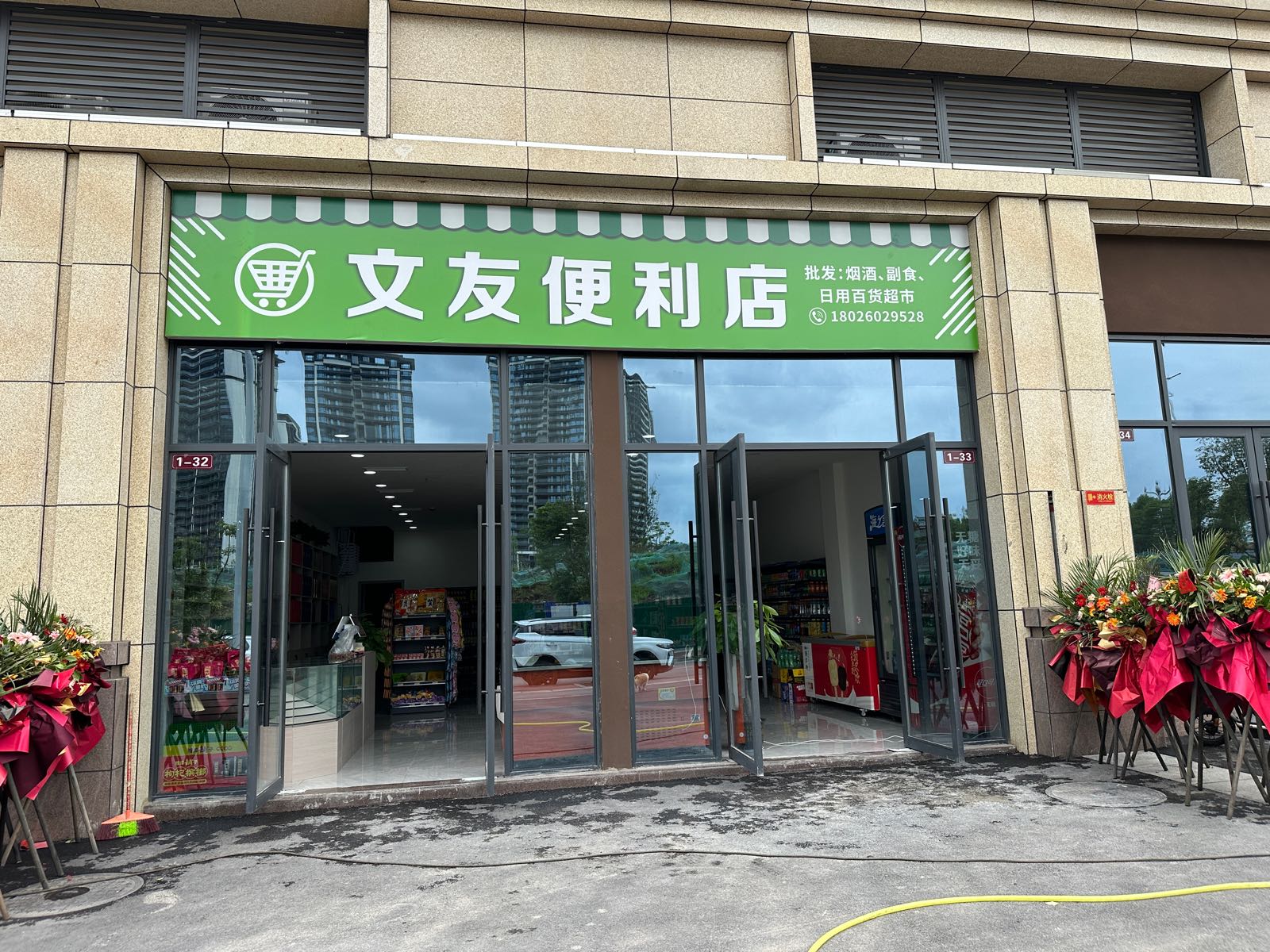 文友时便利店