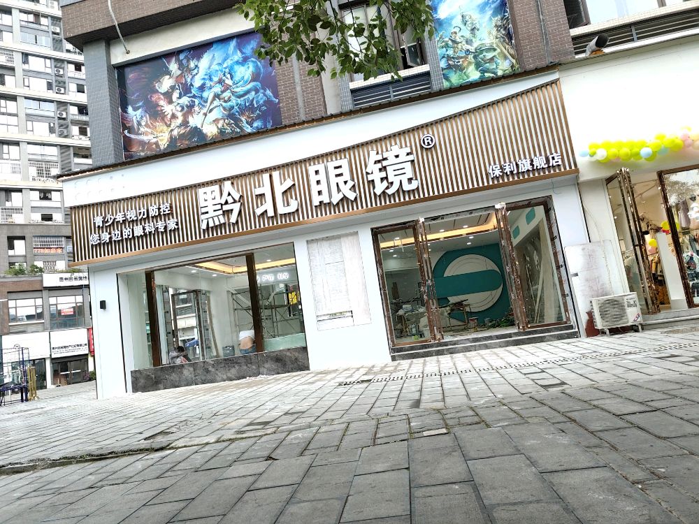 黔北眼睛保利店