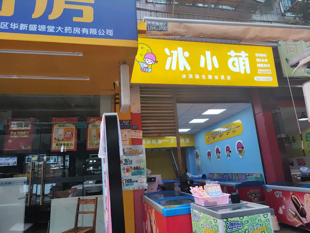 小萌慝肥冰冰淇淋批发仓储会员店