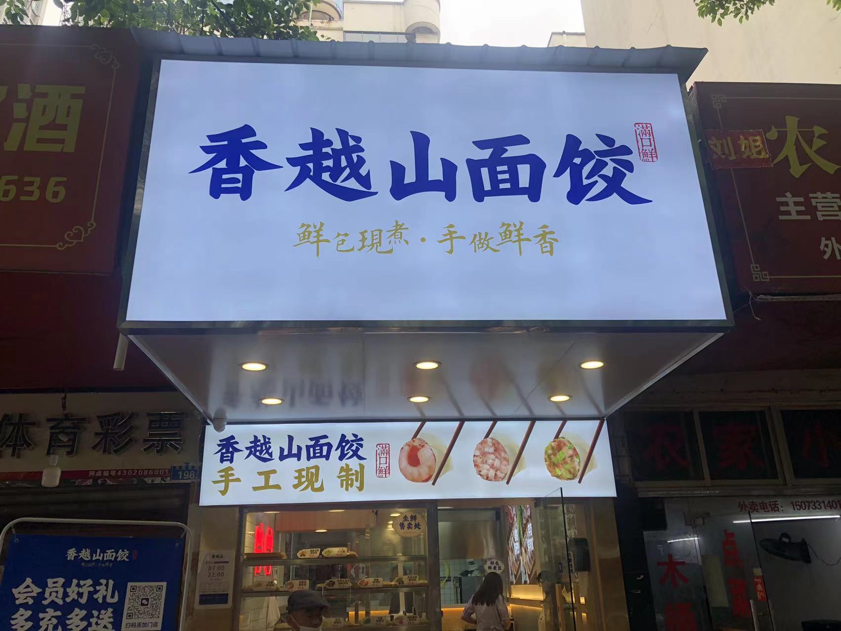 香越山面饺(未来云店)