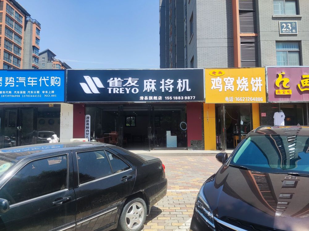 雀有麻将机翡翠城店