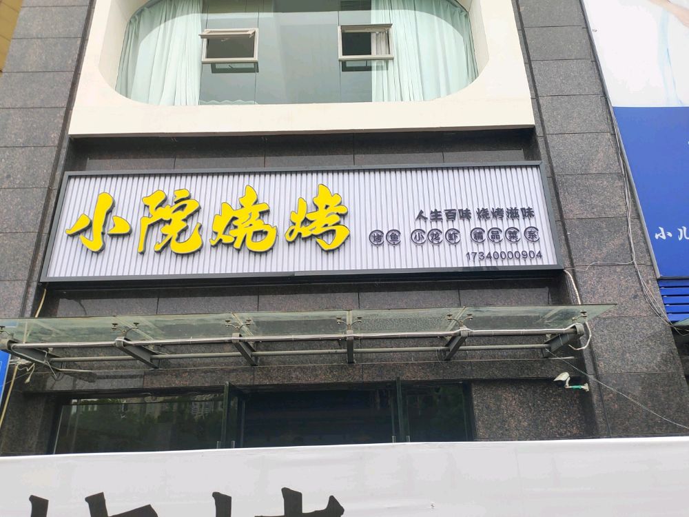 小院烤烧