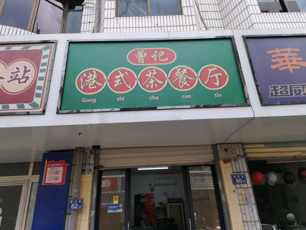 曾记港式茶餐厅(新街店)