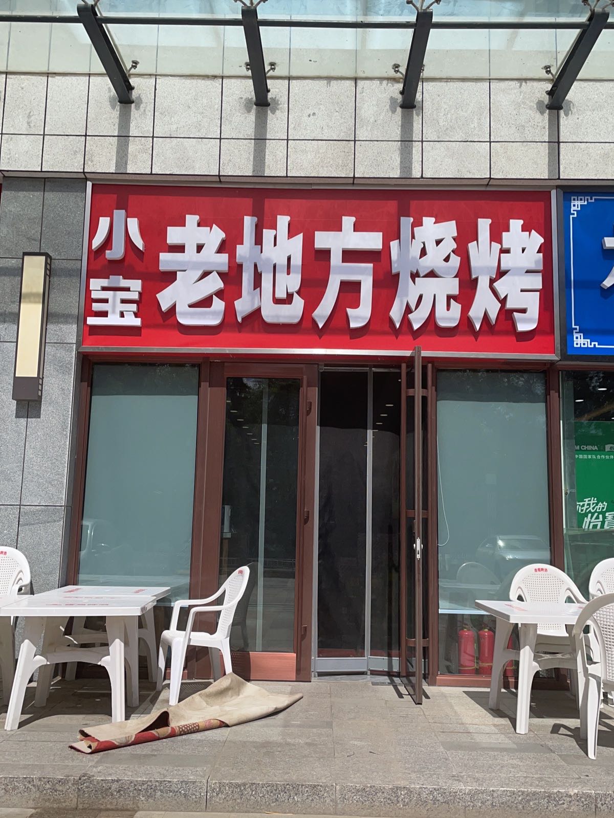 小宝老地方马烧烤店
