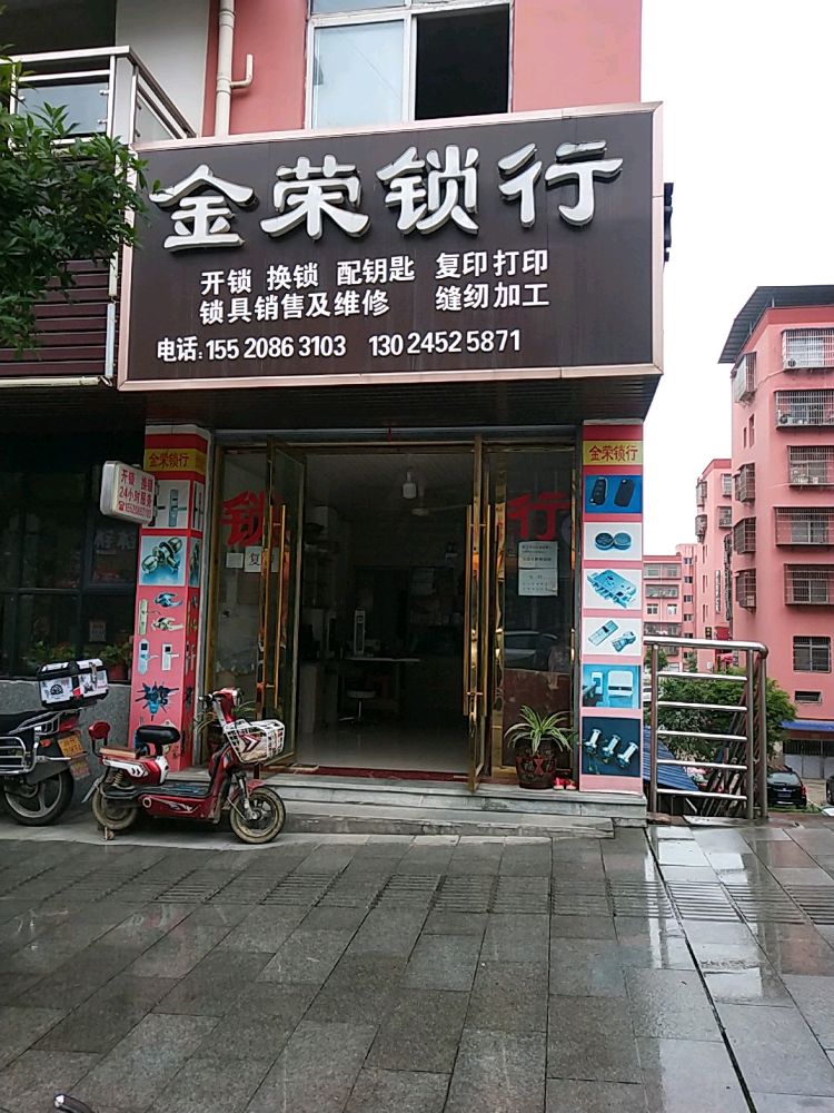 金荣锁行