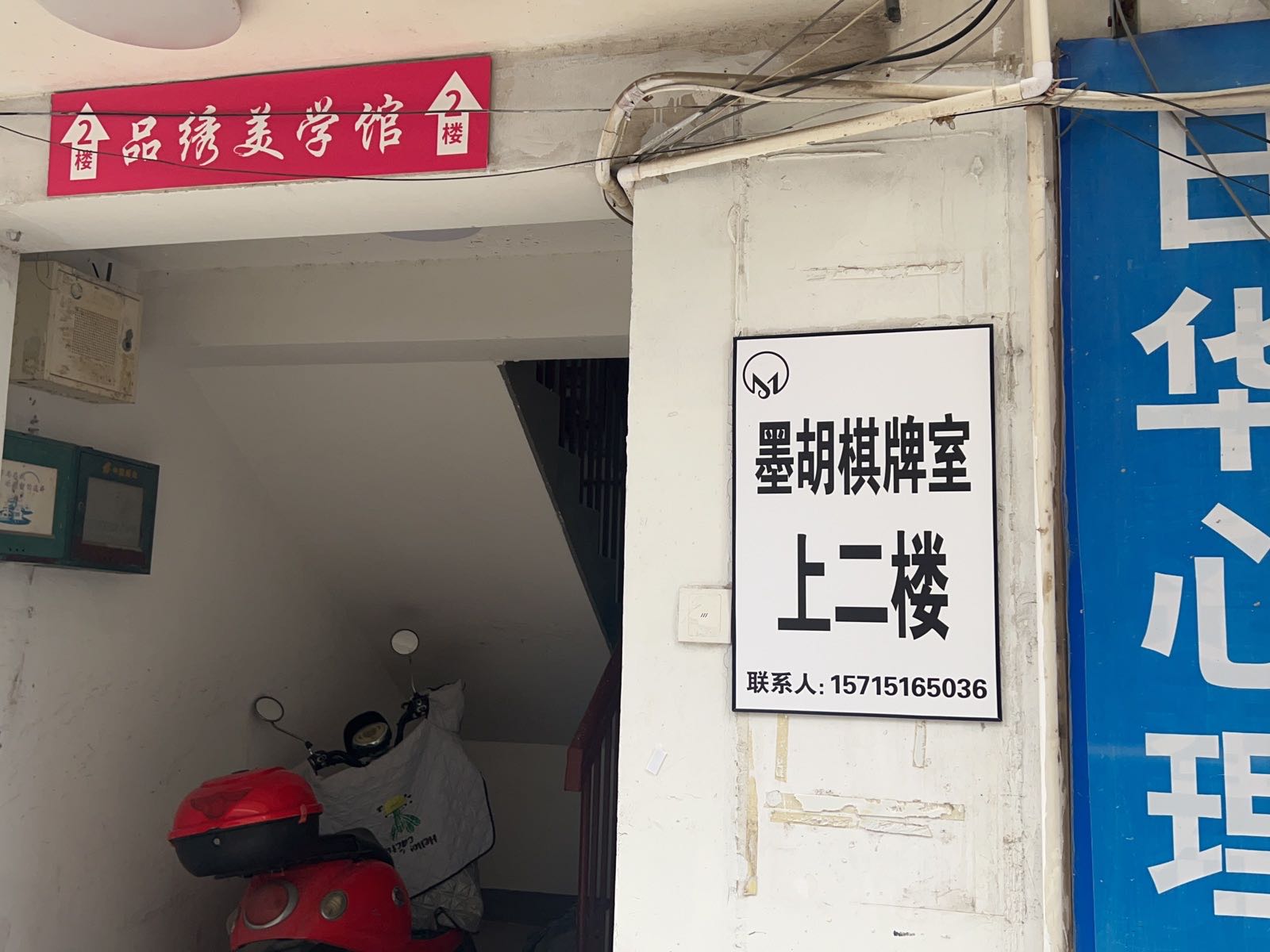 墨胡棋牌(三元店)