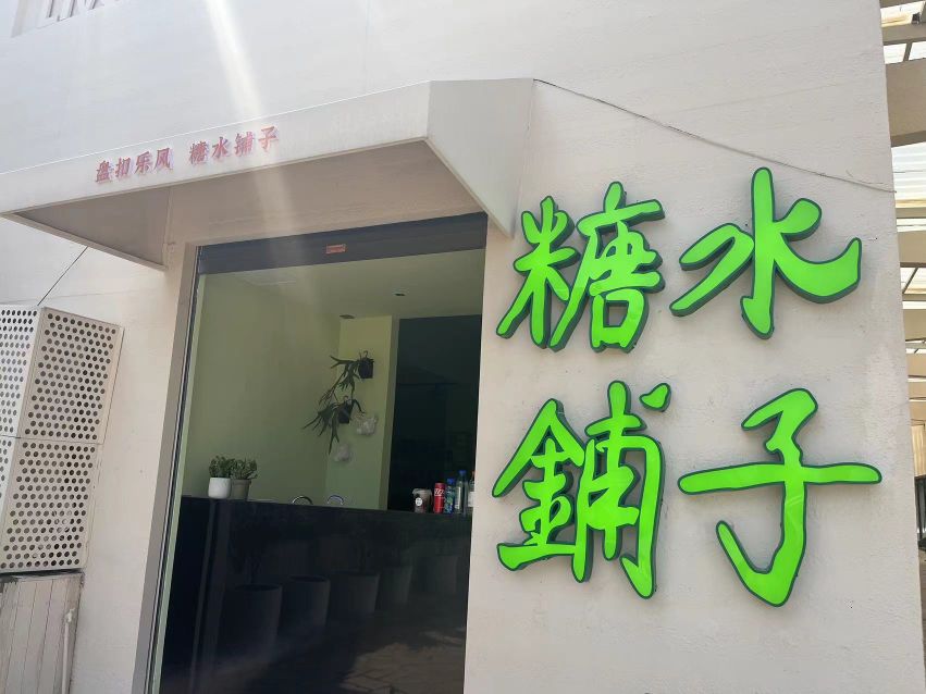 盘扣乐风糖水铺子