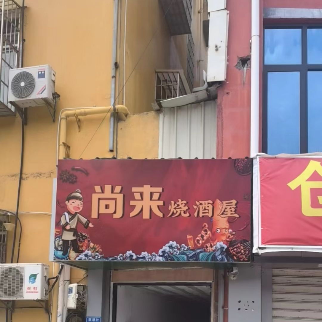 尚来烧酒屋