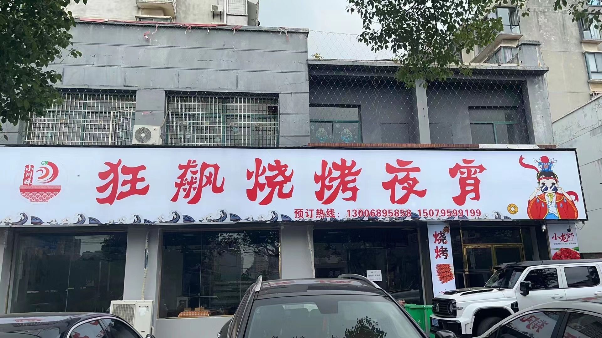 小川妹狂飙烧烤店